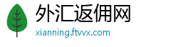 外汇返佣网